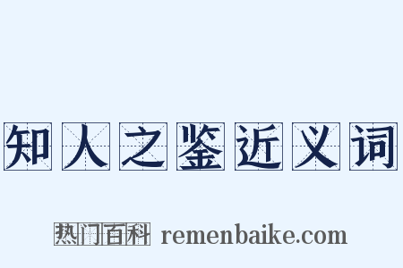 知人之鉴近义词是什么意思的图片